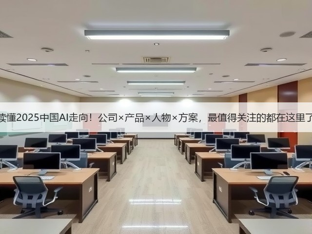 读懂2025中国AI走向!公司×产品×人物×方案,最值得关注的都在这里了(图2) 读懂2025中国AI走向!公司×产品×人物×方案,最值得关注的都在这里了(图2)