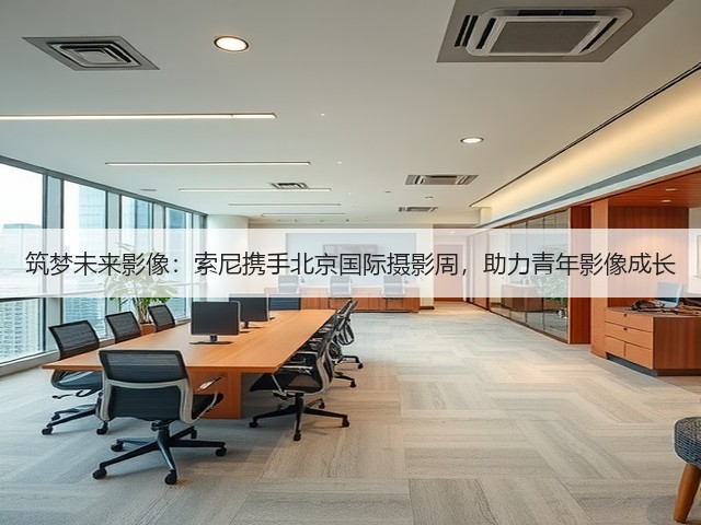 筑梦未来影像:索尼携手北京国际摄影周,助力青年影像成长(图1) 筑梦未来影像:索尼携手北京国际摄影周,助力青年影像成长(图1)