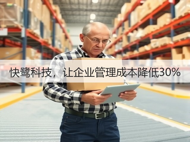 快鹭科技,让企业管理成本降低30%(图3) 快鹭科技,让企业管理成本降低30%(图3)