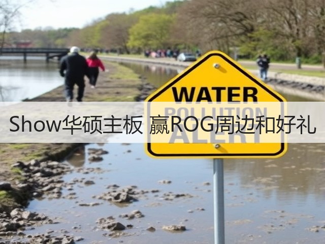 Show华硕主板 赢ROG周边和好礼(图1)
