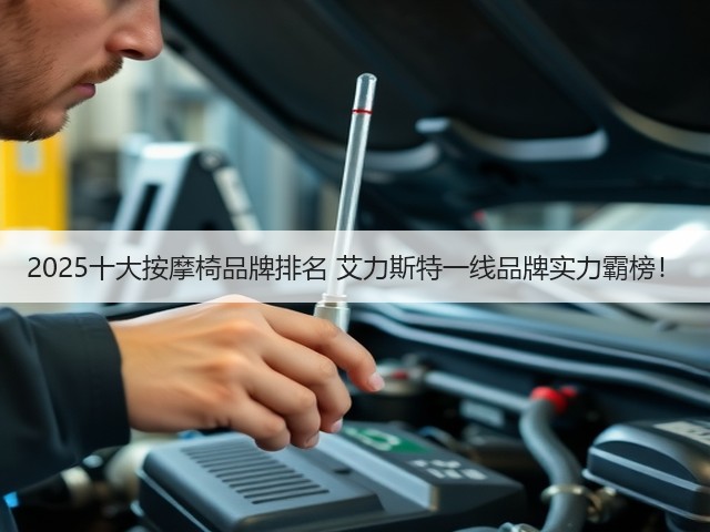 2025十大按摩椅品牌排名 艾力斯特一线品牌实力霸榜！(图3)