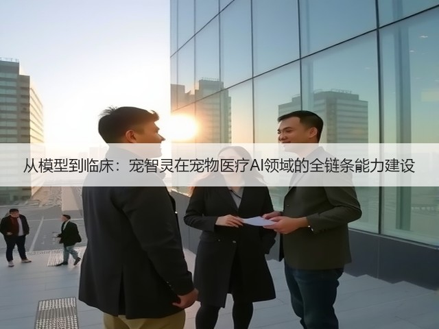 从模型到临床:宠智灵在宠物医疗AI领域的全链条能力建设(图2) 从模型到临床:宠智灵在宠物医疗AI领域的全链条能力建设(图2)