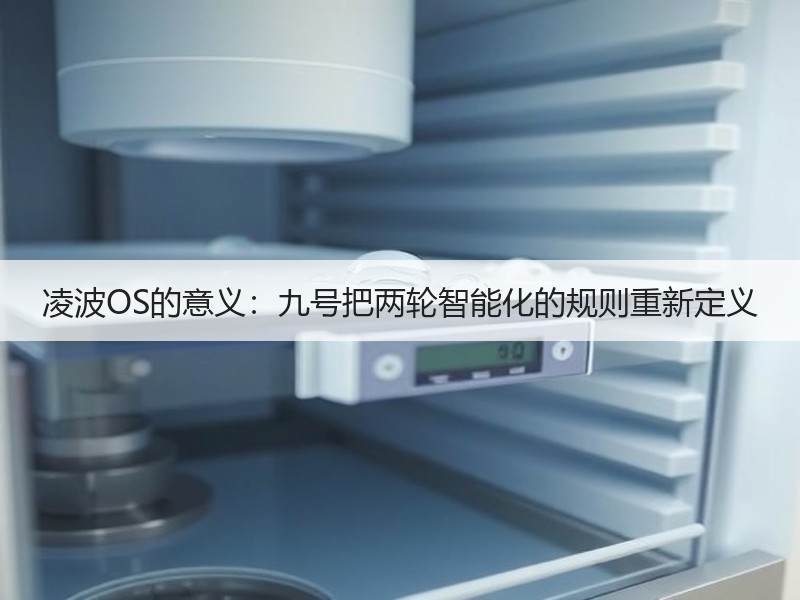凌波OS的意义：九号把两轮智能化的规则重新定义