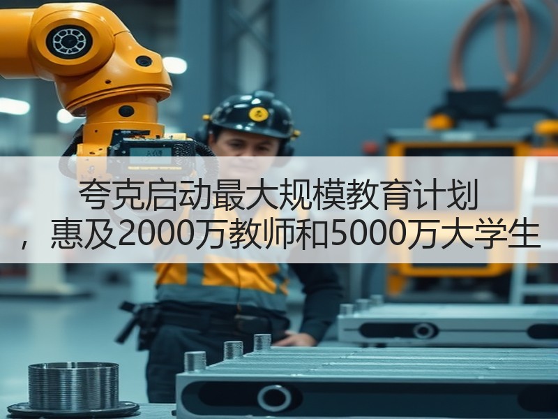 夸克启动最大规模教育计划 ，惠及2000万教师和5000万大