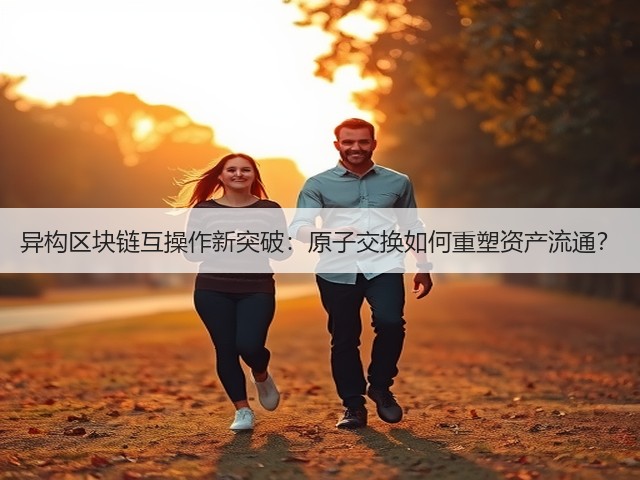 异构区块链互操作新突破:原子交换如何重塑资产流通?(图1) 异构区块链互操作新突破:原子交换如何重塑资产流通?(图1)