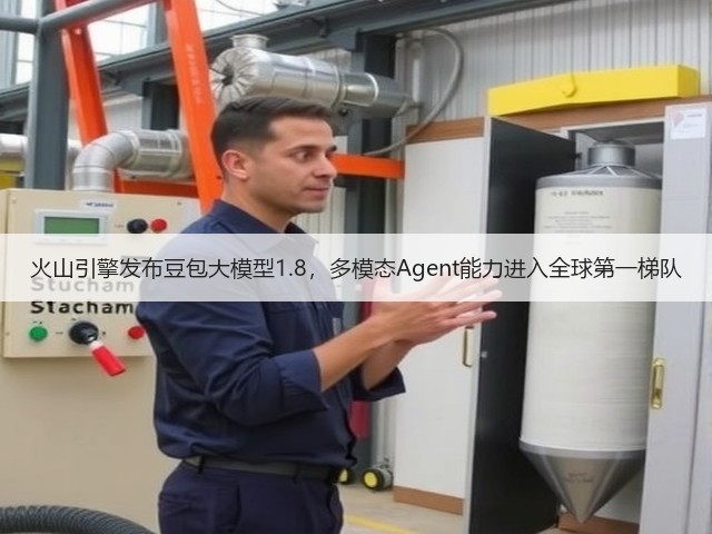 火山引擎发布豆包大模型1.8,多模态Agent能力进入全球第一梯队(图2) 火山引擎发布豆包大模型1.8,多模态Agent能力进入全球第一梯队(图2)