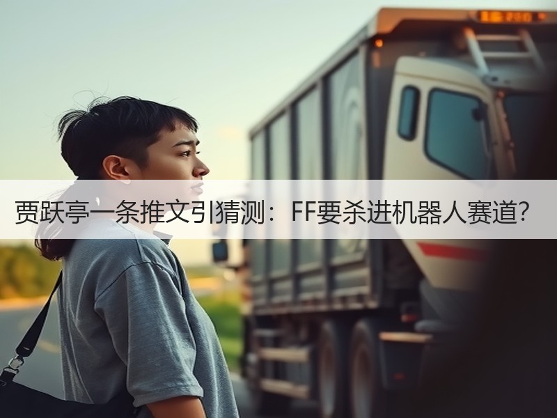 贾跃亭一条推文引猜测：FF要杀进机器人赛道？