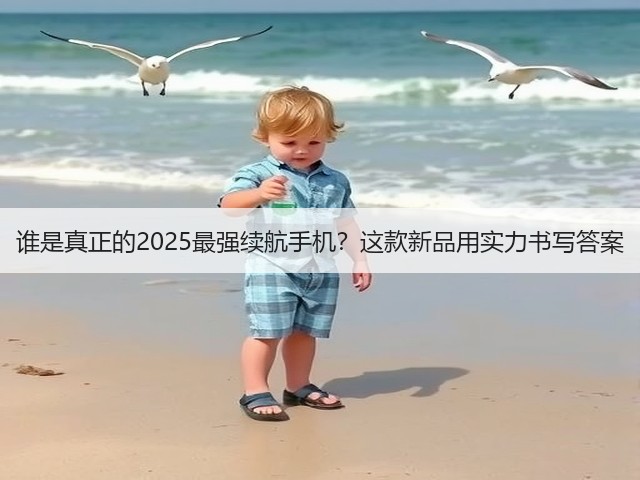 谁是真正的2025最强续航手机？这款新品用实力书写答案(图1)