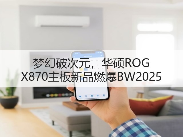 梦幻破次元,华硕ROG X870主板新品燃爆BW2025(图3) 梦幻破次元,华硕ROG X870主板新品燃爆BW2025(图3)