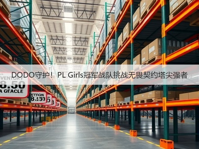 DODO守护!PL Girls冠军战队挑战无畏契约塔尖强者(图1) DODO守护!PL Girls冠军战队挑战无畏契约塔尖强者(图1)