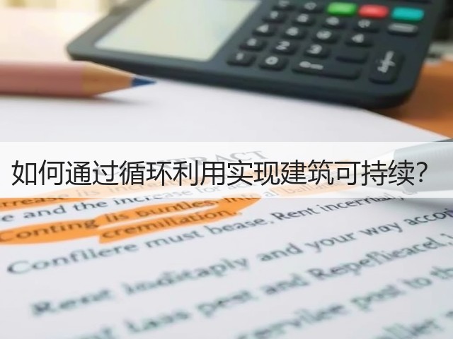 如何通过循环利用实现建筑可持续?(图3) 如何通过循环利用实现建筑可持续?(图3)