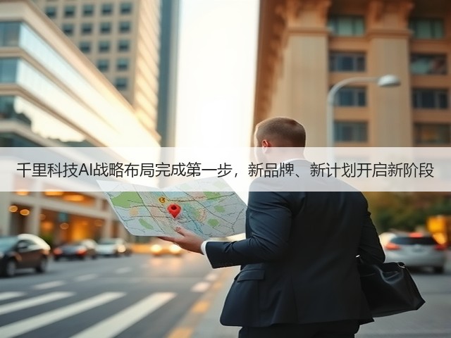 千里科技AI战略布局完成第一步，新品牌、新计划开启新阶段(图2)