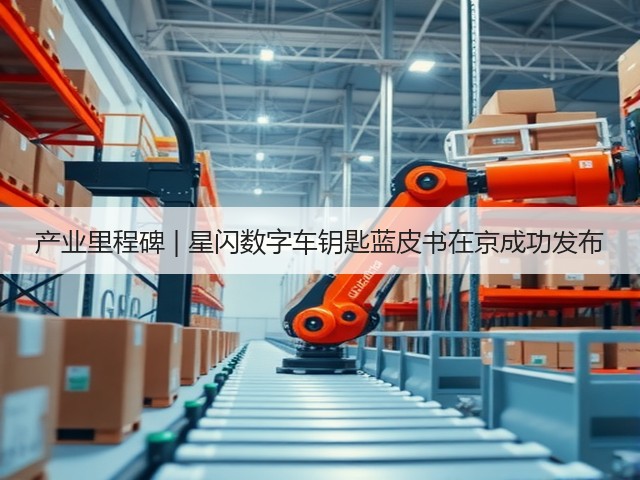 产业里程碑 | 星闪数字车钥匙蓝皮书在京成功发布(图2) 产业里程碑 | 星闪数字车钥匙蓝皮书在京成功发布(图2)