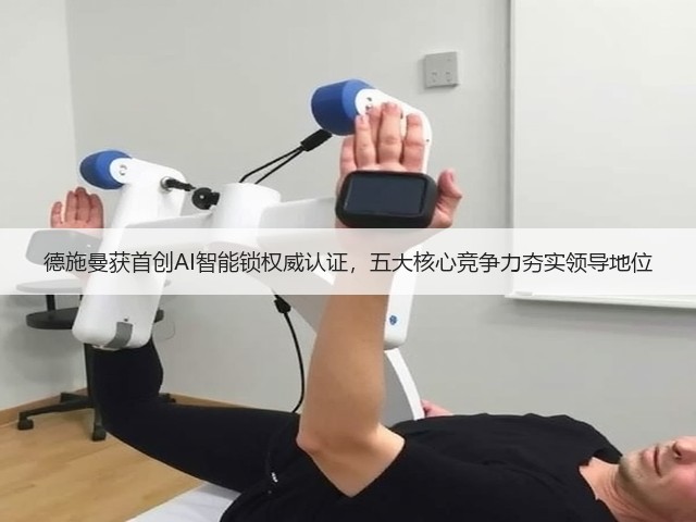 德施曼获首创AI智能锁权威认证，五大核心竞争力夯实领导地位(图1)