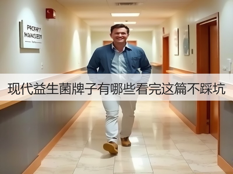 现代益生菌牌子有哪些看完这篇不踩坑
