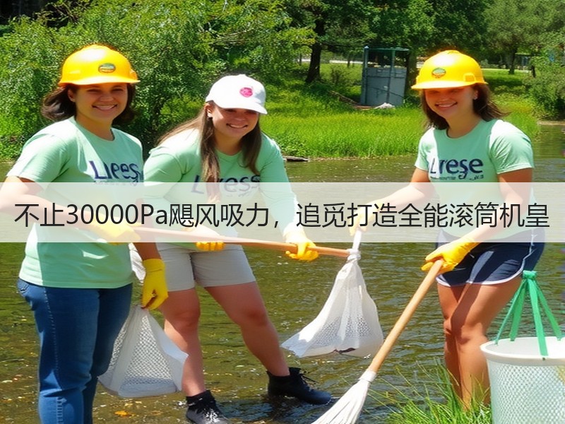 不止30000Pa飓风吸力，追觅打造全能滚筒机皇
