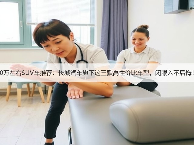10万左右SUV车推荐:长城汽车旗下这三款高性价比车型,闭眼入不后悔!(图2) 10万左右SUV车推荐:长城汽车旗下这三款高性价比车型,闭眼入不后悔!(图2)