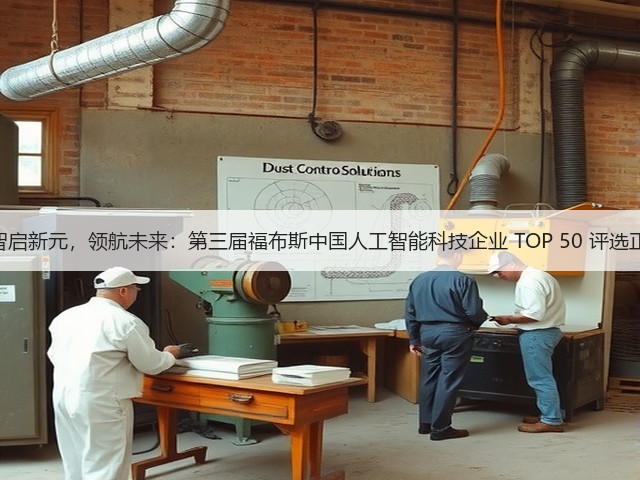 活动 | 智启新元,领航未来:第三届福布斯中国人工智能科技企业 TOP 50 评选正式启动(图3) 活动 | 智启新元,领航未来:第三届福布斯中国人工智能科技企业 TOP 50 评选正式启动(图3)