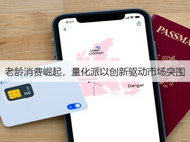 老龄消费崛起，量化派以创新驱动市场突围(图2)