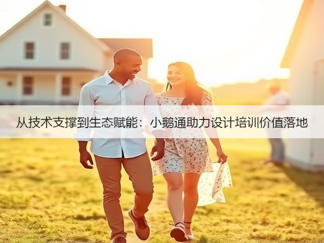 从技术支撑到生态赋能:小鹅通助力设计培训价值落地(图3) 从技术支撑到生态赋能:小鹅通助力设计培训价值落地(图3)