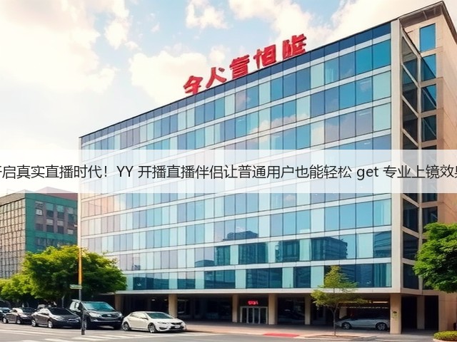 开启真实直播时代!YY 开播直播伴侣让普通用户也能轻松 get 专业上镜效果(图2) 开启真实直播时代!YY 开播直播伴侣让普通用户也能轻松 get 专业上镜效果(图2)