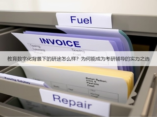 教育数字化背景下的研途怎么样?为何能成为考研辅导的实力之选(图2) 教育数字化背景下的研途怎么样?为何能成为考研辅导的实力之选(图2)