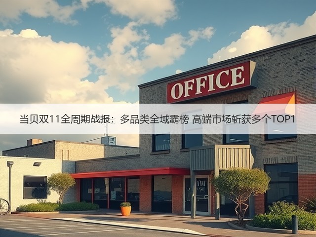 当贝双11全周期战报:多品类全域霸榜 高端市场斩获多个TOP1(图1) 当贝双11全周期战报:多品类全域霸榜 高端市场斩获多个TOP1(图1)