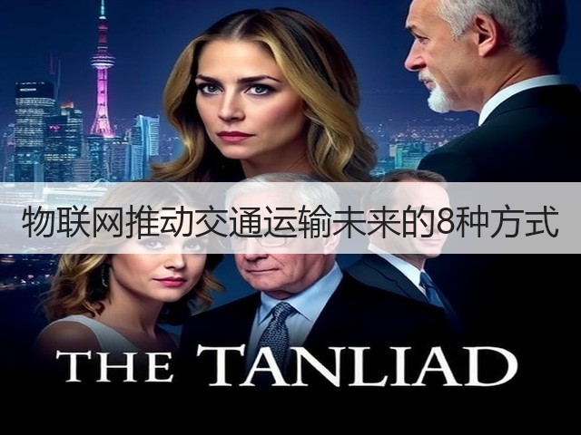 物联网推动交通运输未来的8种方式(图2)