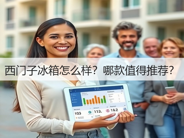 西门子冰箱怎么样？哪款值得推荐？(图1)