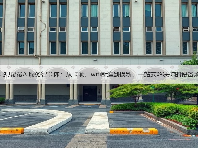 联想想帮帮AI服务智能体:从卡顿、wifi断连到换新,一站式解决你的设备烦恼(图1) 联想想帮帮AI服务智能体:从卡顿、wifi断连到换新,一站式解决你的设备烦恼(图1)
