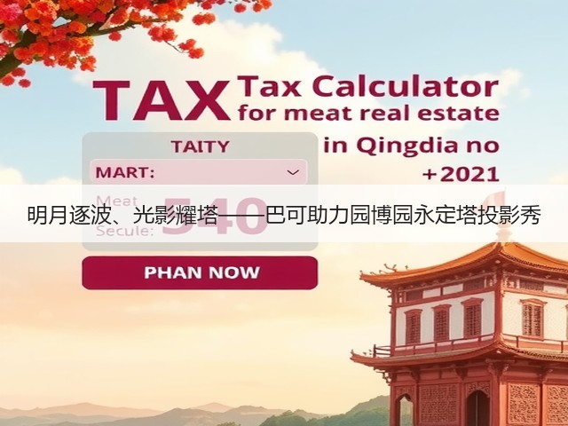 明月逐波、光影耀塔——巴可助力园博园永定塔投影秀(图4) 明月逐波、光影耀塔——巴可助力园博园永定塔投影秀(图4)