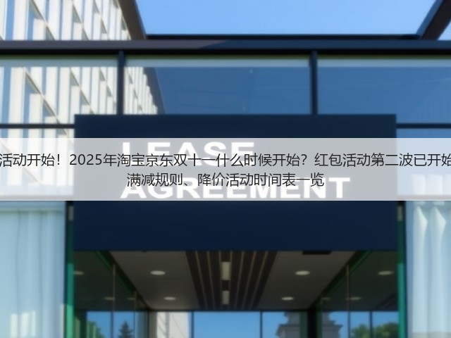 2025京东淘宝双十一活动开始!2025年淘宝京东双十一什么时候开始?红包活动第二波已开始,附双11红包口令、满减规则、降价活动时间表一览(图2) 2025京东淘宝双十一活动开始!2025年淘宝京东双十一什么时候开始?红包活动第二波已开始,附双11红包口令、满减规则、降价活动时间表一览(图2)
