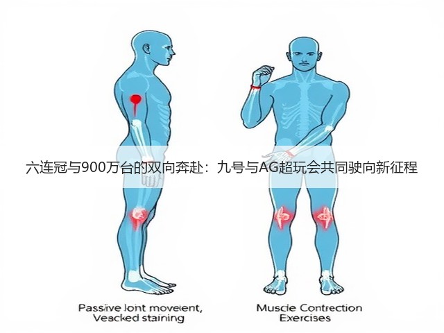 六连冠与900万台的双向奔赴:九号与AG超玩会共同驶向新征程(图1) 六连冠与900万台的双向奔赴:九号与AG超玩会共同驶向新征程(图1)