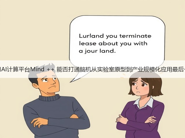 脑机接口AI计算平台Mind ++ 能否打通脑机从实验室原型到产业规模化应用最后一公里？(图1)