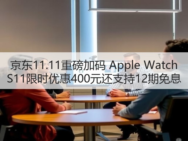 京东11.11重磅加码 Apple Watch S11限时优惠400元还支持12期免息(图1) 京东11.11重磅加码 Apple Watch S11限时优惠400元还支持12期免息(图1)