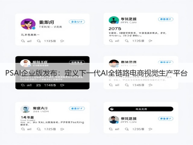 PSAI企业版发布:定义下一代AI全链路电商视觉生产平台(图1) PSAI企业版发布:定义下一代AI全链路电商视觉生产平台(图1)