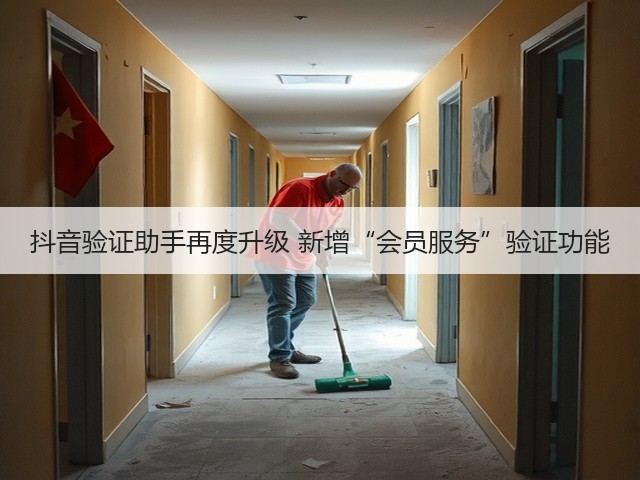 抖音验证助手再度升级 新增“会员服务”验证功能(图2)