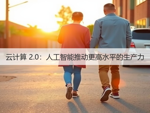 云计算 2.0:人工智能推动更高水平的生产力(图1) 云计算 2.0:人工智能推动更高水平的生产力(图1)