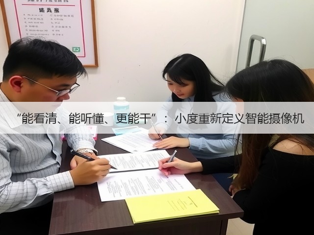 “能看清、能听懂、更能干”:小度重新定义智能摄像机(图3) “能看清、能听懂、更能干”:小度重新定义智能摄像机(图3)