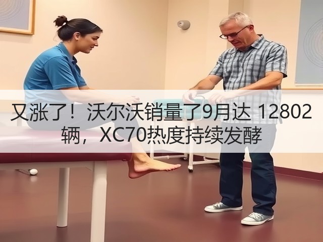 又涨了！沃尔沃销量了9月达 12802 辆，XC70热度持续发酵(图2)