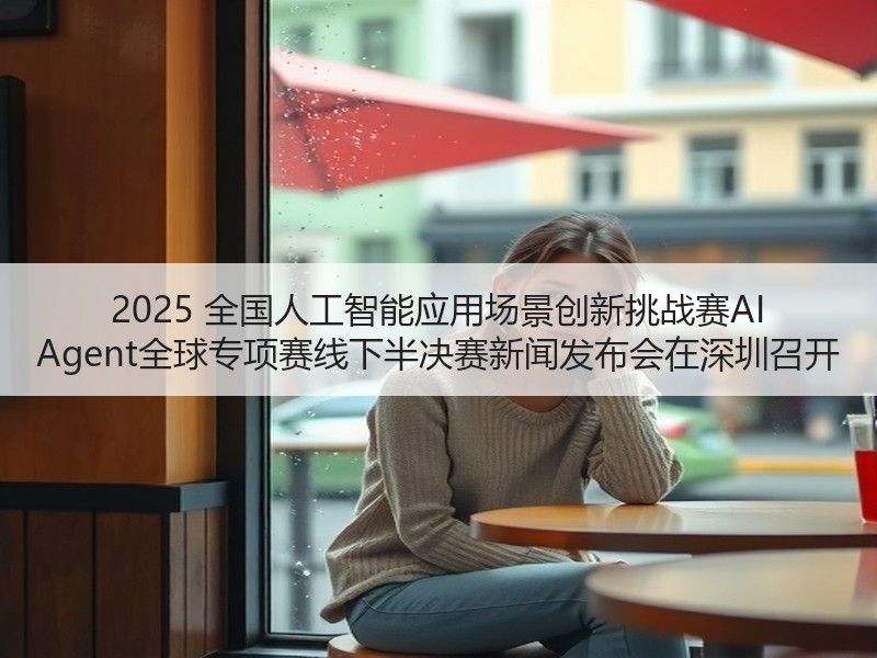 2025 全国人工智能应用场景创新挑战赛AI Agent全球