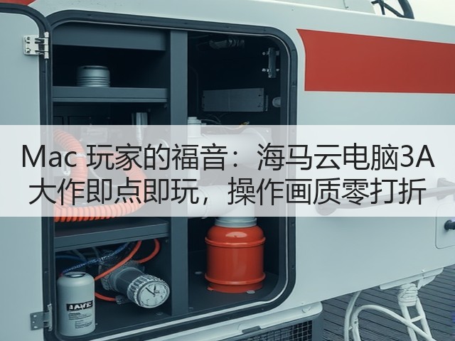 Mac 玩家的福音:海马云电脑3A 大作即点即玩,操作画质零打折(图1) Mac 玩家的福音:海马云电脑3A 大作即点即玩,操作画质零打折(图1)