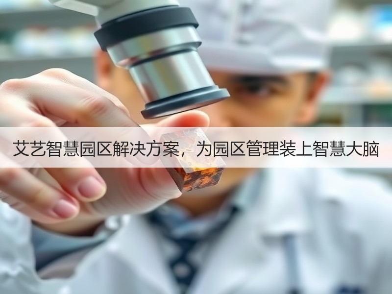 艾艺智慧园区解决方案，为园区管理装上智慧大脑