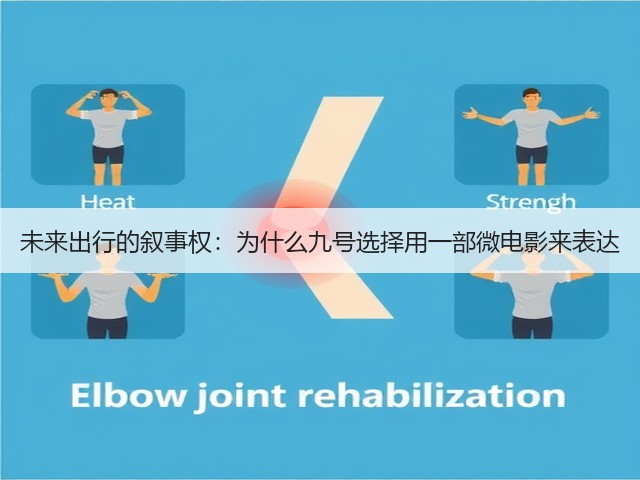 未来出行的叙事权:为什么九号选择用一部微电影来表达(图1) 未来出行的叙事权:为什么九号选择用一部微电影来表达(图1)