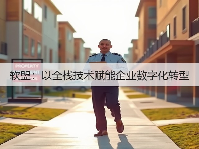 软盟:以全栈技术赋能企业数字化转型(图2) 软盟:以全栈技术赋能企业数字化转型(图2)