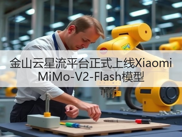 金山云星流平台正式上线Xiaomi MiMo-V2-Flash模型(图2) 金山云星流平台正式上线Xiaomi MiMo-V2-Flash模型(图2)