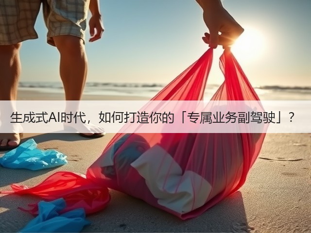 生成式AI时代,如何打造你的「专属业务副驾驶」?(图2) 生成式AI时代,如何打造你的「专属业务副驾驶」?(图2)