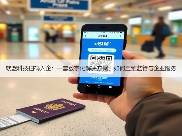 软盟科技扫码入企:一套数字化解决方案,如何重塑监管与企业服务(图2) 软盟科技扫码入企:一套数字化解决方案,如何重塑监管与企业服务(图2)