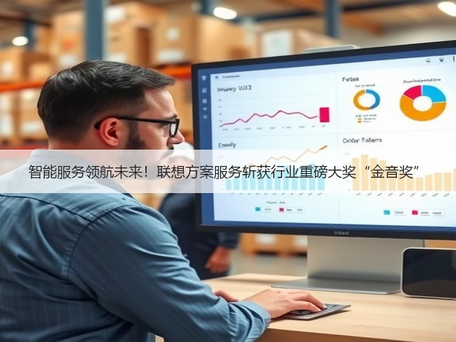 智能服务领航未来!联想方案服务斩获行业重磅大奖“金音奖”(图1) 智能服务领航未来!联想方案服务斩获行业重磅大奖“金音奖”(图1)