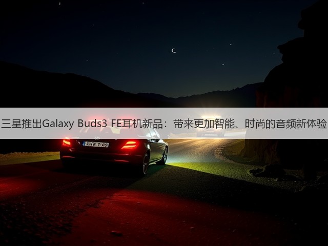 三星推出Galaxy Buds3 FE耳机新品:带来更加智能、时尚的音频新体验(图3) 三星推出Galaxy Buds3 FE耳机新品:带来更加智能、时尚的音频新体验(图3)